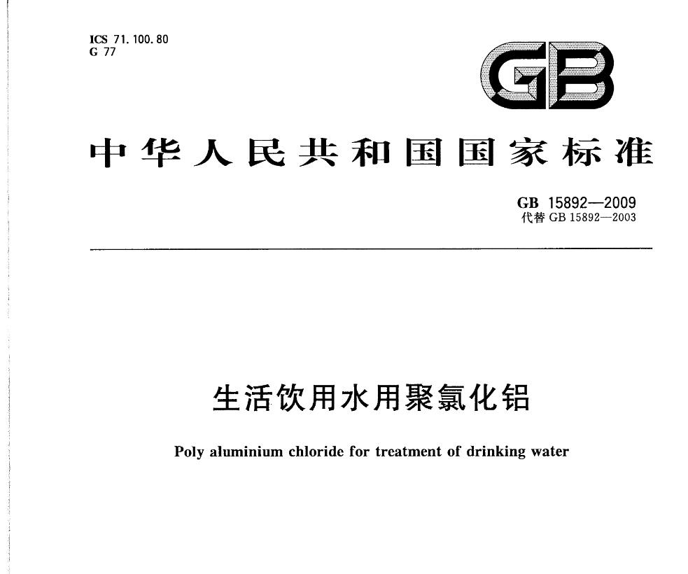 广东GB15892-2009生活饮用水用聚氯化铝国家标准