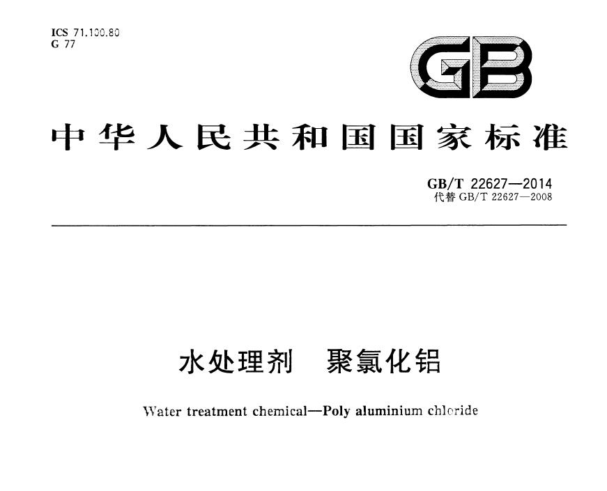 凉山碱式氯化铝国家标准GB/T22627-2014